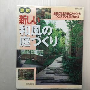 zaa-138♪実例・新しい和風の庭づくり―最新の和風の庭のスタイルとつくり方がひと目でわかる (別冊美しい部屋) 2001/8/1