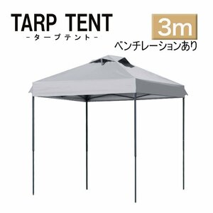 【3ｍ×3ｍ/アイスグレー】タープテント ベンチレーション付き テント 日よけ 組み立て簡単 アウトドア キャンプ 運動会 学校行事