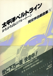 岡安伸治戯曲集1 太平洋ベルトライン　岡安伸治