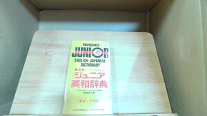 旺文社ジュニア英和辞典 1978年1月20日 発行