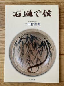 石皿で候 三田村コレクション / 三田村善衛 / 目の眼ハンドブック