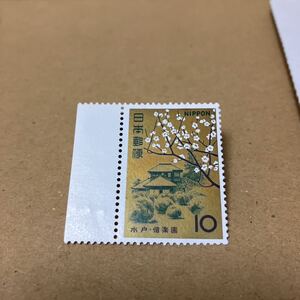 1966年 名園シリーズ 水戸 偕楽園 10円切手 未使用 単片 ミニレター送料85円可