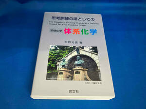 思考訓練の場としての体系化学 天野光信