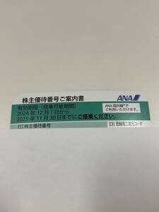 ★ANA 全日空 株主優待券 有効期限2025年11月30日まで 割引券 番号通知可★#5058 