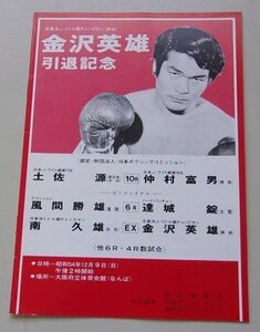 元東洋J・ミドル級チャンピオン(神林)　金沢英雄引退記念　土佐源VS仲村富男　パンフレット