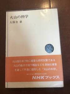 古い理系のNHKブックス　火山の科学　九保寺章　日本放送出版協会　昭和48年