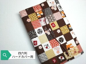 和柄(柴犬・市松模様)☆ハンドメイド☆ブックカバー(四六判ハードカバー用)