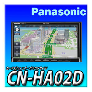 CN-HA02D 地図更新無料 新品未開封 パナソニック ストラーダ 180mm 2DIN HD液晶 地デジ DVD CD録音 Bluetooth Strada カーナビ