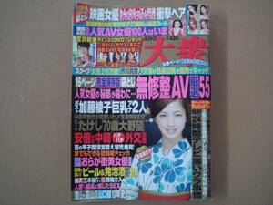 週刊大衆 　H27 8/24.31 　AV　厳選 55 　タカ02