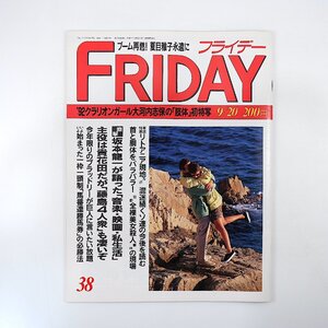 FRIDAY 1991年9月20日号／大河内志保 リトアニア現地ルポ 坂本龍一が語った音楽・映画・私生活 夏目雅子 M.J.フォックス フライデー