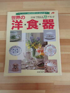 P07▽【世界の洋・食・器】日本で買える72ブランドJTBのMOOK リビングアート・シリーズ1 コレクター カップ&ソーサー 茶器 ムック 220608