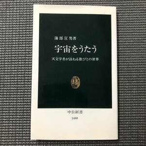 宇宙をうたう 天文学者が訪ねる歌びとの世界 海部宣男