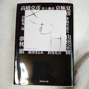 さむけ (ノン・ポシェット) 文庫 井上 雅彦 倉阪 鬼一郎 新津 きよみ 高橋 克彦 山田 宗樹 9784396326838