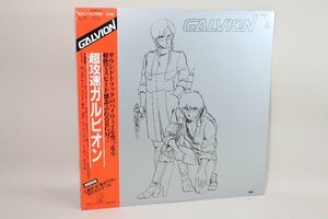 (ＬＰ) 超攻速ガルビオン　オリジナル・サウンドトラック　ＬＰレコード　ポスター付き／　K25G-7179【中古】