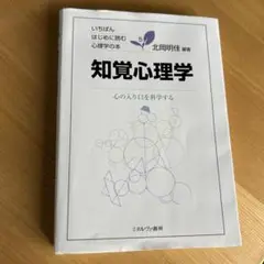 知覚心理学 心の入り口を科学する　ミネルヴァ書房