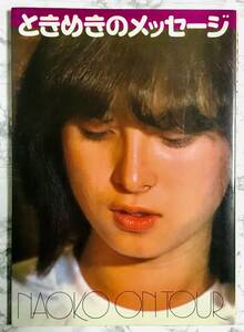 河合奈保子 写真集 / ときめきのメッセージ NAOKO ON TOUR 1981年初版