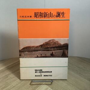 201s●昭和新山の誕生 三松正夫 昭和39年