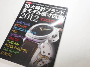 １０大時計ブランド全モデル原寸図鑑 ウォッチナビ 2012年 時計資料 ※2678