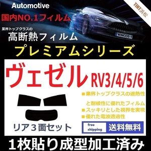 ◆１枚貼り成型加工済みフィルム◆ ヴェゼル RV3 RV4 RV5 RV6 【WINCOS プレミアムシリーズ】 ドライ成型