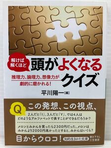 解けば解くほど 頭がよくなるクイズ　平川陽一／編　知的生きかた文庫　推理力、論理力、想像力が劇的に磨かれる！目からウロコ 本 書籍