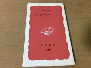 ●P329●アラビアのロレンス改訂版●中野好夫●トマスエドワードロレンス●岩波新書●即決