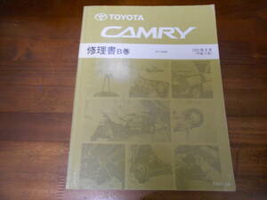 I6665 / カムリ CAMRY ACV3# 修理書 B巻 2001-9