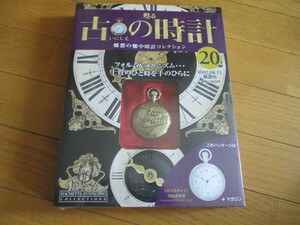 甦る古の時計　懐中時計コレクション２０　ロコモティブ　（１９０３年型）（未開封品）　