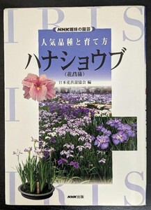 ハナショウブ （ＮＨＫ趣味の園芸　人気品種と育て方）