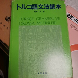 トルコ語文法読本 勝田茂 著 出版社大学書林