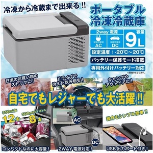 【新商品】 「ポータブル冷凍冷蔵庫9L」品番：C9