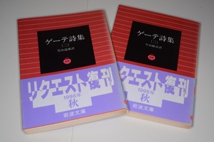 岩波文庫●ゲーテ詩集②③｛ゲーテ著,竹山 道雄／片山　敏彦翻訳）