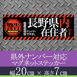 長野県在住者用マグネットステッカー(警告タイプ)デザイン