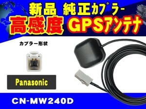 GPSアンテナ/高感度GPS受信素子/パナソニック/CN-MW150D/置き型/カプラーON/汎用/ナビ載せ替え/交換/補修/修理/RG2