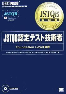 JSTQB教科書 JSTQB認定テスト技術者 Foundation Level試験/大西建児,勝亦匡秀,加藤大受,佐々木方規,鈴木三紀夫【ほか著】