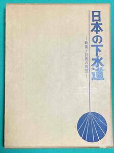 日本の下水道 政策と技術の展望◆国土開発調査会、昭和50年/k997