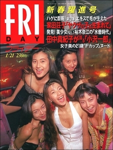 FRIDAYフライデー1994年1月21日号●ギリギリガールズ裕木奈江魁皇旭豊宮内知美宇田川綾子林美恵岩渕隆二刺青美女風右子辰吉丈一郎マドンナ