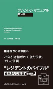 [A12150966]ワシントンマニュアル 第14版 (The Washington ManualR of Medical Therapeutics，