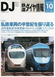 鉄道ダイヤ情報 2013年 10月号 [雑誌]