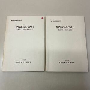 220803♪F12♪静内地方の伝承 織田ステノの口承文芸 (1) (2) 2冊セット 静内町郷土史研究会 1991・1992年★アイヌ民族 アイヌ文化 ユーカラ