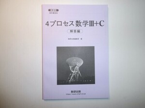 新課程　教科書傍用 ４プロセス　数学Ⅲ＋C〔ベクトル，複素数平面，式と曲線〕　数研出版　別冊解答編のみ