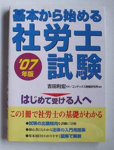 ★[2007年発行]０７年版 基本から始める社労士試験★