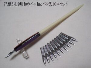 27.昭和時代のPen Holder 1本＆替えペン先10本セット　ペン先は４種類のメーカーからお好みのペン先をお選び下さい♪組み合わせは自由(^^♪