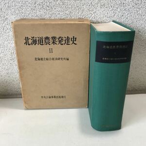 B07▲ 北海道農業発達史II 北海道立相互経済研究所編　1963年9月発行　中央公論事業出版　再編成/転換　◎240318