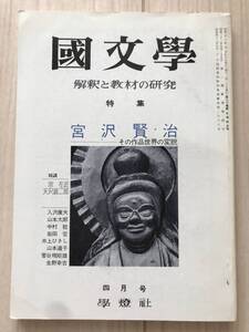 b01-26 / 国文学　解釈と教材の研究　昭和50年4月号1975　学燈社　宮沢賢治　宗左近/天沢退二郎