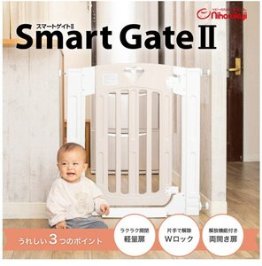 ベビーゲイト 日本育児　スマートゲイト2　ナチュラル　新品　訳あり