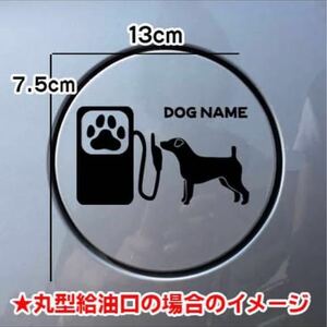 【送料無料】ジャックラッセルテリア 犬 ステッカー 給油口 シルエット 車