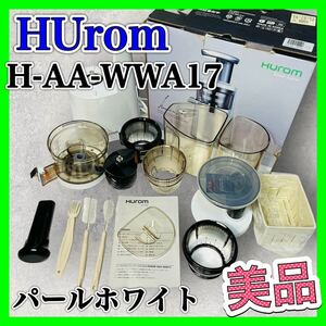 ヒューロム スロージューサー H-AA-WBA17 パールホワイト HUrom ミキサー 調理器具 フードプロセッサー 