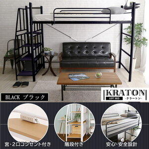 送料無料　階段付ロフトベッド　ミドルベッド　KRATON　クラートン　横幅100ｃｍ　Sサイズ　ブラック　BK