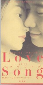 ■送料無料■映画半券■Love Song　ラヴソング　レオン・ライ　マギー・チャン■