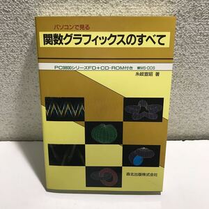 N06△関数グラフィックのすべて　PC9800シリーズFD＋CD-ROM付き　要MS-DOS 糸岐宜昭・著　森北出版　1995年発行　240527